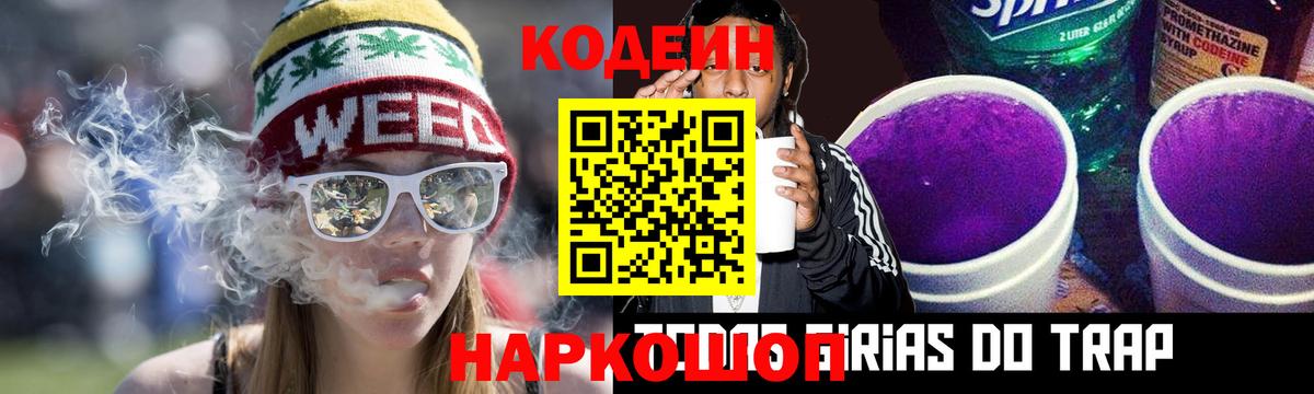 Кодеин напиток Lean (лин)  Вход с VPN  Заринск 